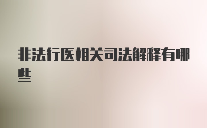 非法行医相关司法解释有哪些