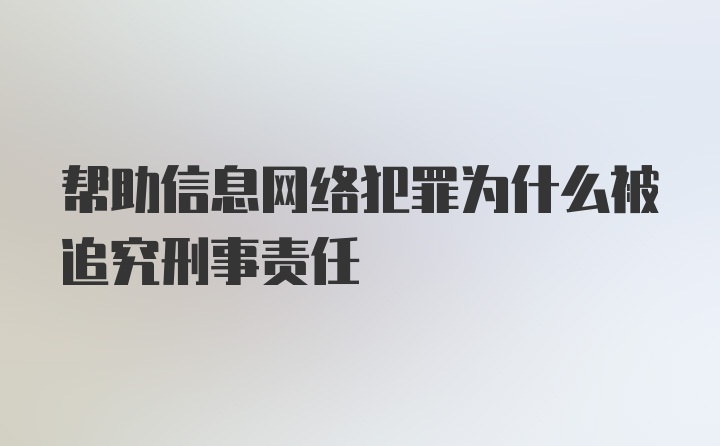 帮助信息网络犯罪为什么被追究刑事责任