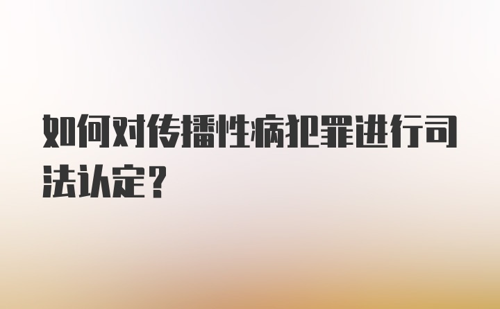 如何对传播性病犯罪进行司法认定？