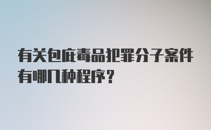 有关包庇毒品犯罪分子案件有哪几种程序？