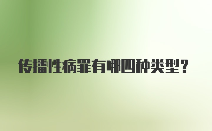 传播性病罪有哪四种类型？