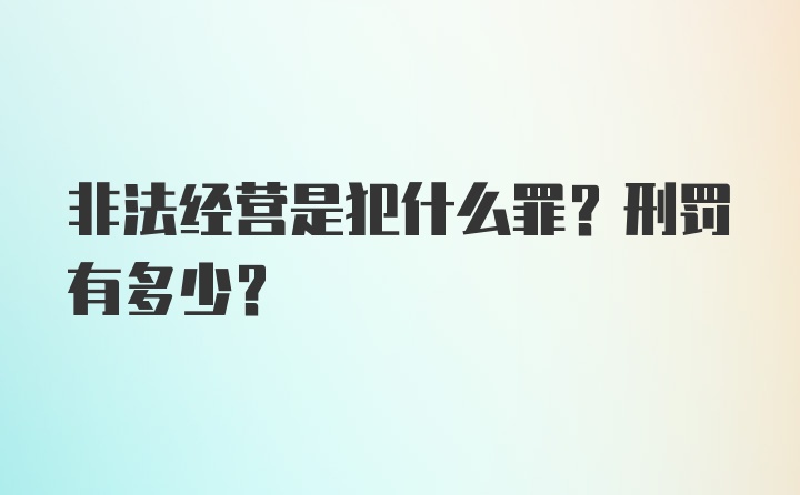 非法经营是犯什么罪？刑罚有多少？