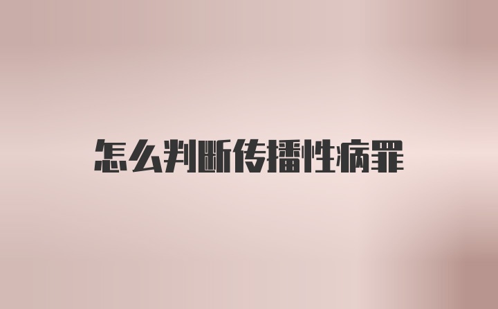 怎么判断传播性病罪