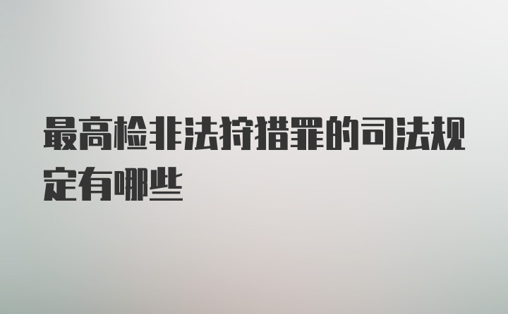 最高检非法狩猎罪的司法规定有哪些