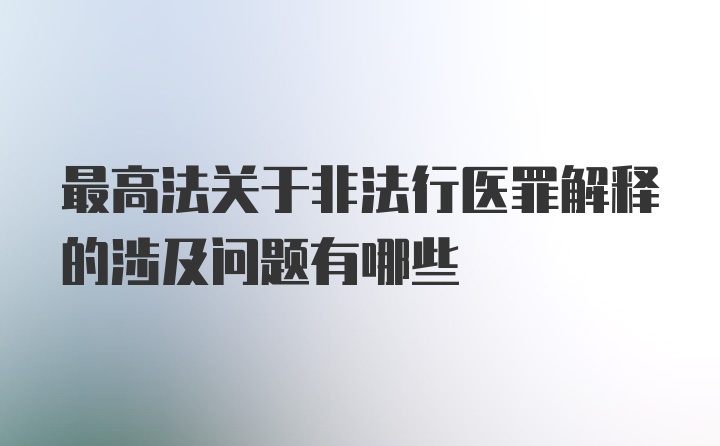 最高法关于非法行医罪解释的涉及问题有哪些