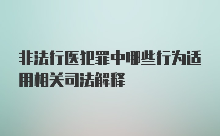 非法行医犯罪中哪些行为适用相关司法解释