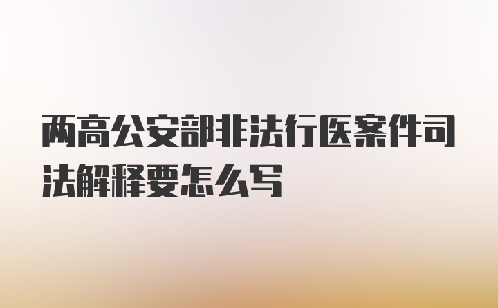 两高公安部非法行医案件司法解释要怎么写