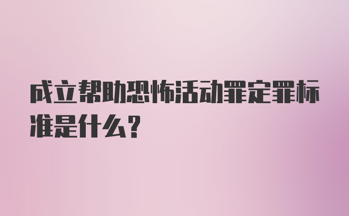 成立帮助恐怖活动罪定罪标准是什么？