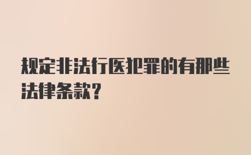 规定非法行医犯罪的有那些法律条款？