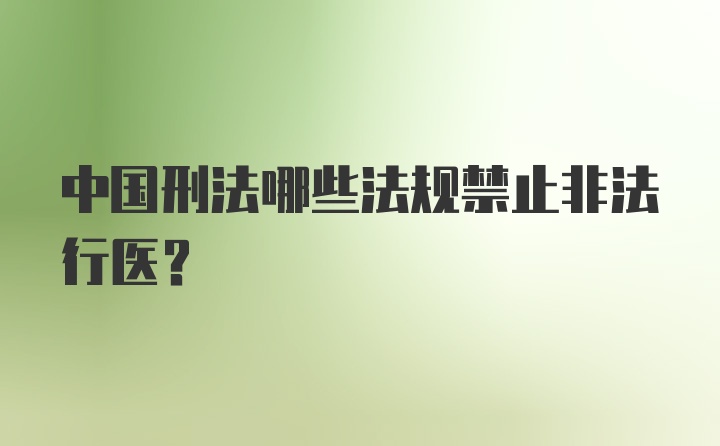 中国刑法哪些法规禁止非法行医?