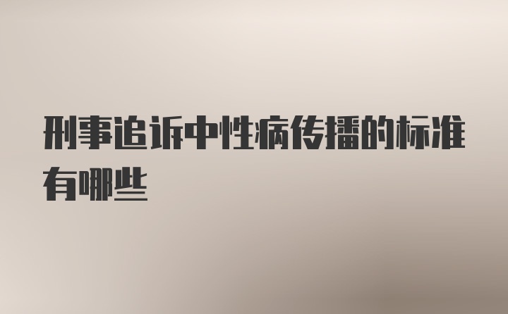 刑事追诉中性病传播的标准有哪些