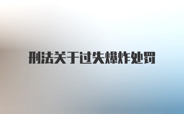 刑法关于过失爆炸处罚