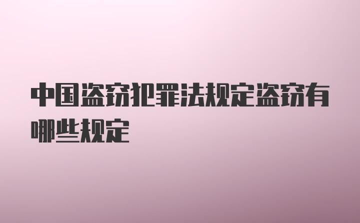 中国盗窃犯罪法规定盗窃有哪些规定