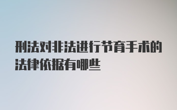 刑法对非法进行节育手术的法律依据有哪些