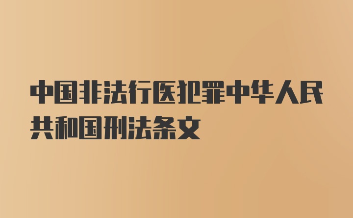 中国非法行医犯罪中华人民共和国刑法条文