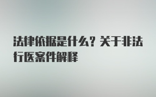 法律依据是什么？关于非法行医案件解释