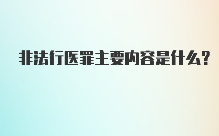 非法行医罪主要内容是什么？