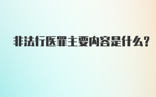 非法行医罪主要内容是什么？