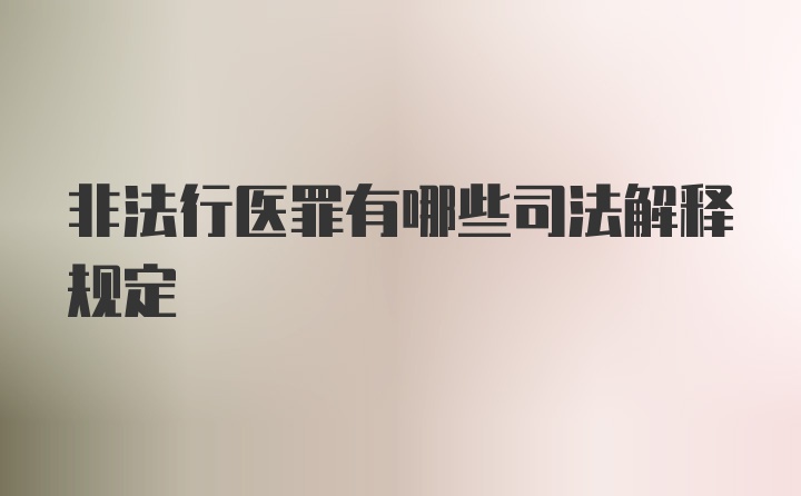 非法行医罪有哪些司法解释规定