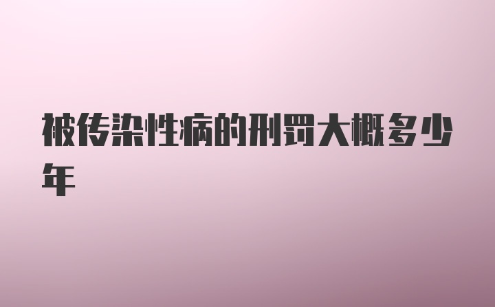 被传染性病的刑罚大概多少年