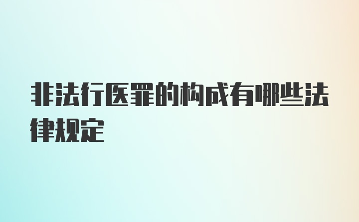 非法行医罪的构成有哪些法律规定