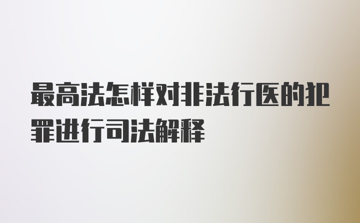 最高法怎样对非法行医的犯罪进行司法解释