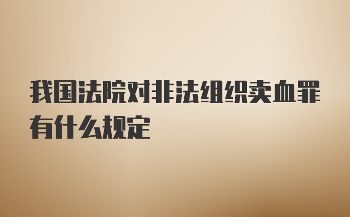 我国法院对非法组织卖血罪有什么规定