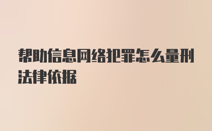 帮助信息网络犯罪怎么量刑法律依据