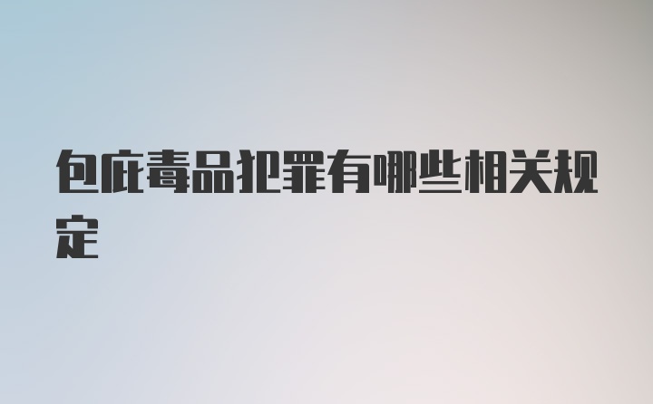 包庇毒品犯罪有哪些相关规定