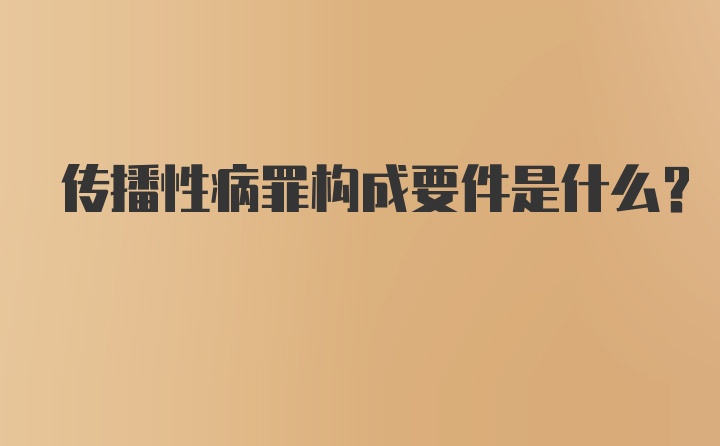 传播性病罪构成要件是什么？