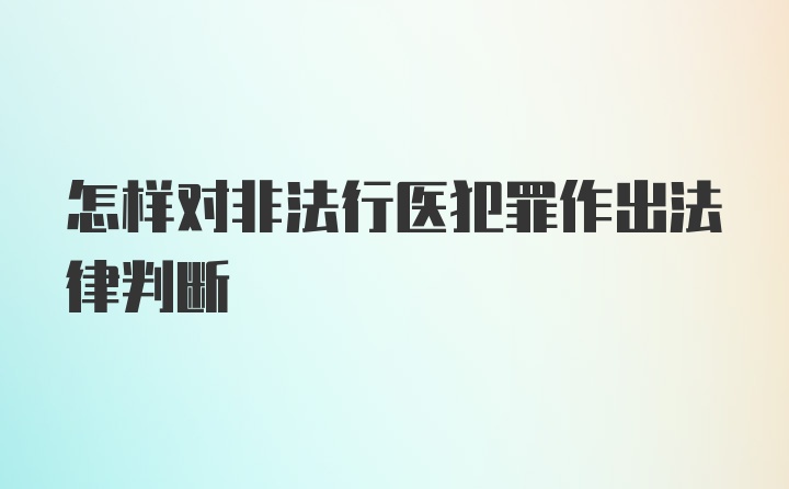 怎样对非法行医犯罪作出法律判断