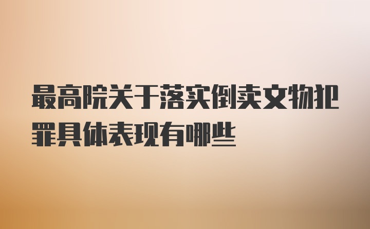 最高院关于落实倒卖文物犯罪具体表现有哪些