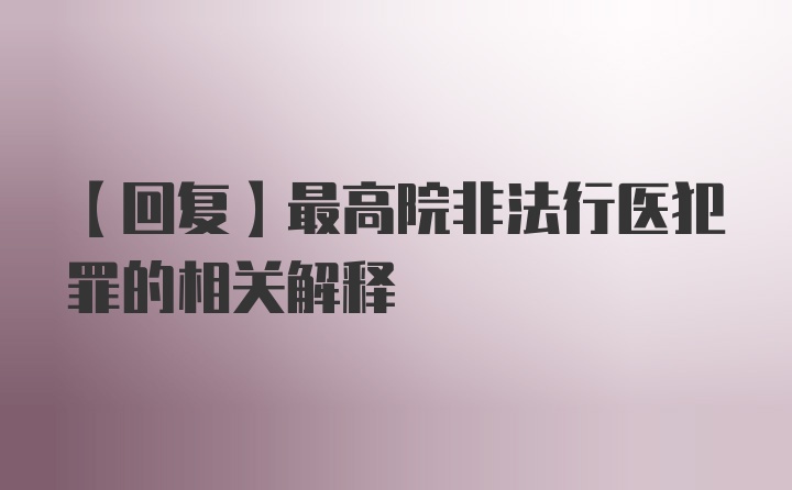 【回复】最高院非法行医犯罪的相关解释