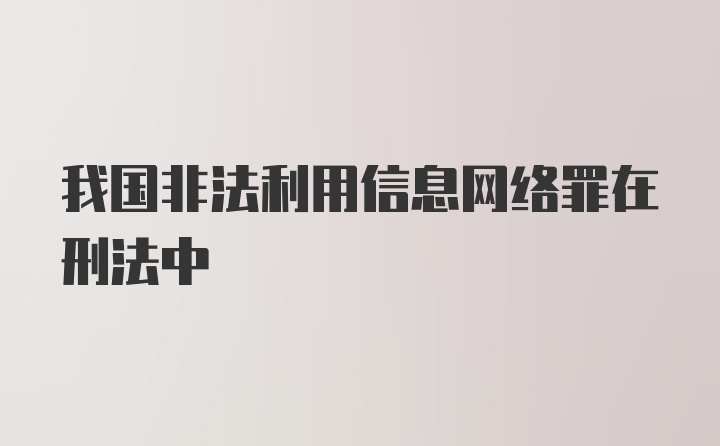 我国非法利用信息网络罪在刑法中