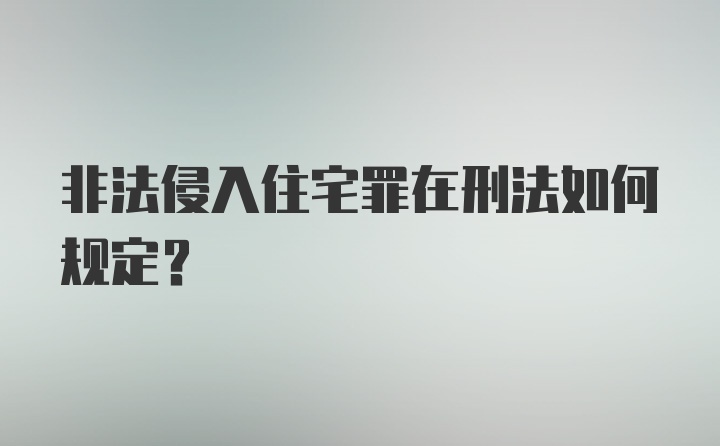 非法侵入住宅罪在刑法如何规定?