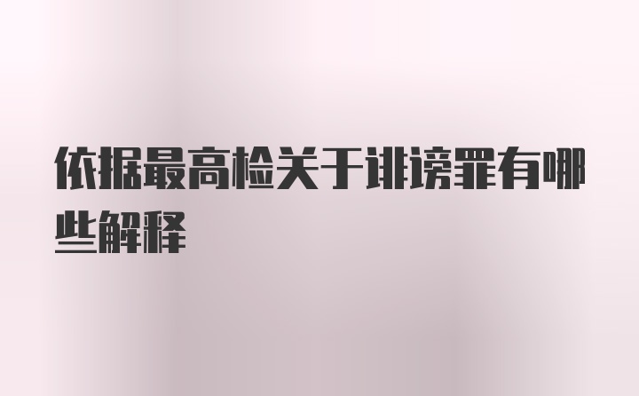 依据最高检关于诽谤罪有哪些解释