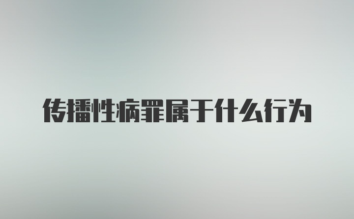 传播性病罪属于什么行为