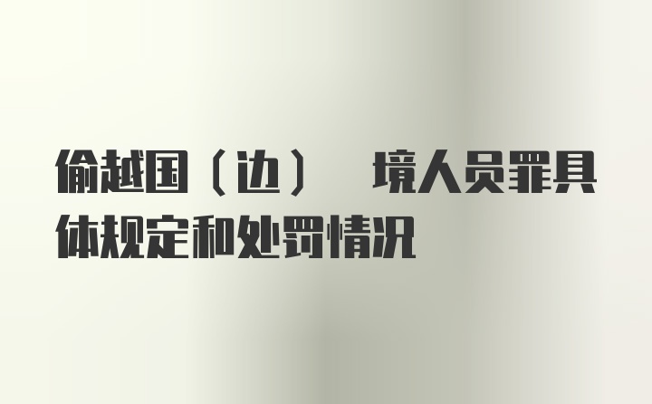 偷越国(边) 境人员罪具体规定和处罚情况