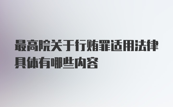 最高院关于行贿罪适用法律具体有哪些内容