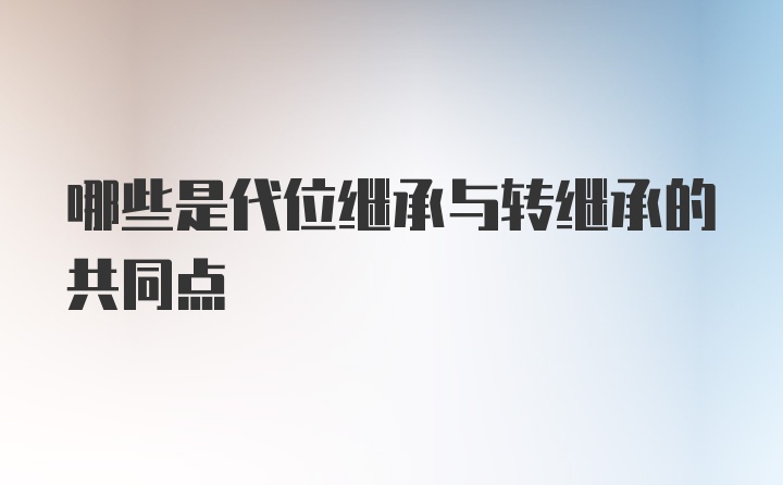 哪些是代位继承与转继承的共同点