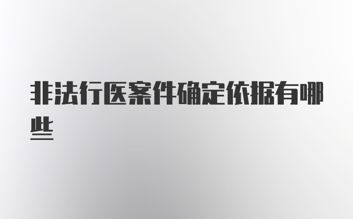 非法行医案件确定依据有哪些