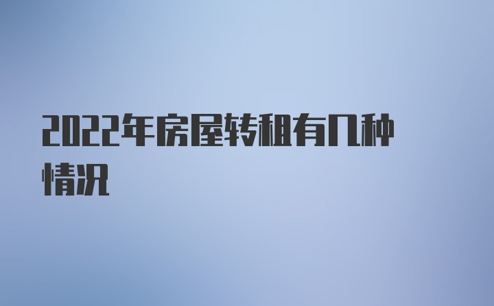 2022年房屋转租有几种情况