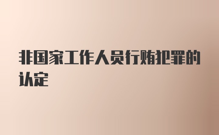 非国家工作人员行贿犯罪的认定