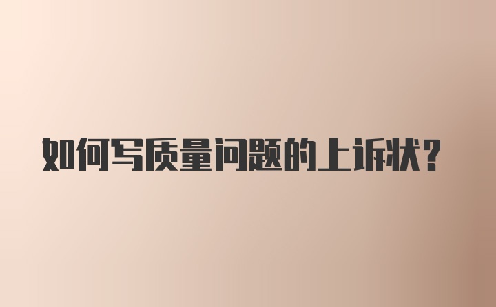 如何写质量问题的上诉状？
