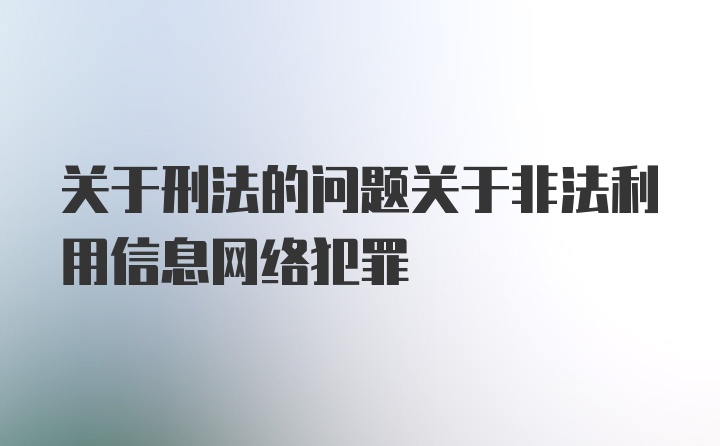 关于刑法的问题关于非法利用信息网络犯罪