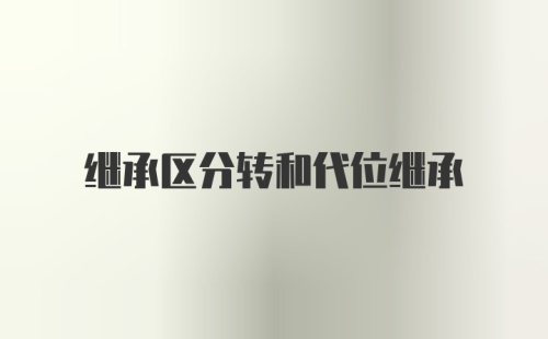 继承区分转和代位继承