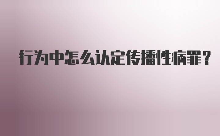 行为中怎么认定传播性病罪？