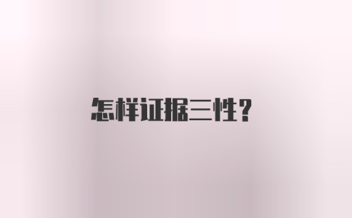 怎样证据三性？