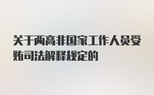 关于两高非国家工作人员受贿司法解释规定的