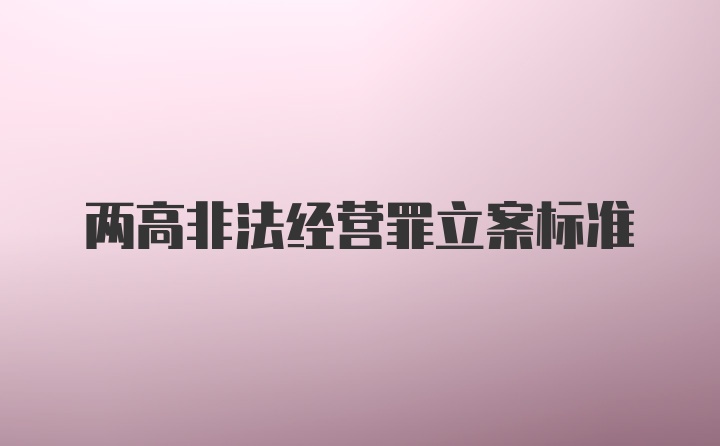 两高非法经营罪立案标准